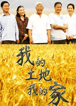 我的土地我的家封面图