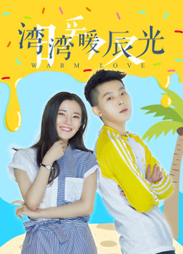 湾湾暖辰光封面图