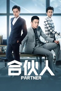 合伙人封面图
