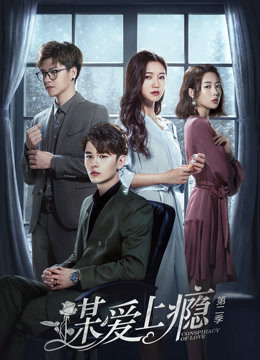 谋爱上瘾第二季封面图