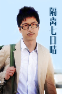 隔离七日情封面图