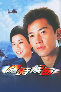 随时候命封面图