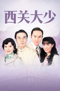 西关大少封面图