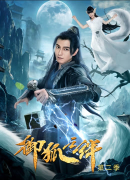 御狐之绊第二季封面图