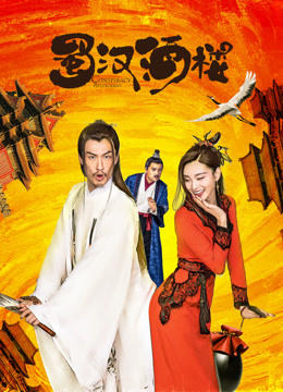 蜀汉酒楼封面图