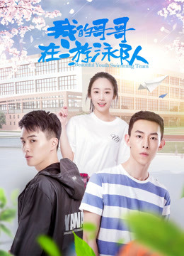 我的哥哥在游泳队封面图