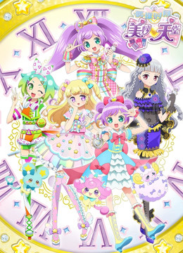 美妙天堂 偶像时间封面图