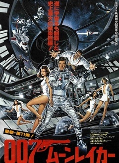 007之太空城封面图