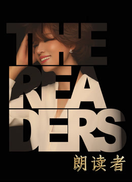朗读者第二季封面图