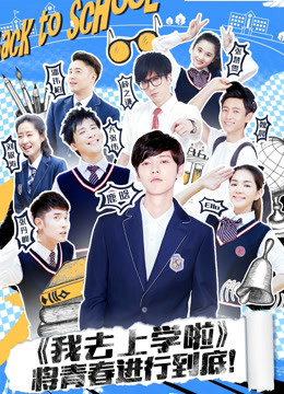 我去上学啦第二季封面图