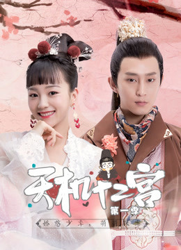 天机十二宫第一季封面图