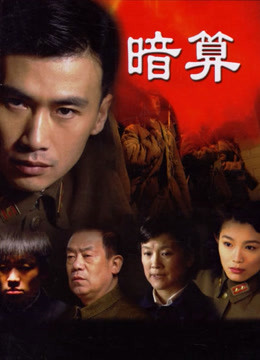 暗算封面图