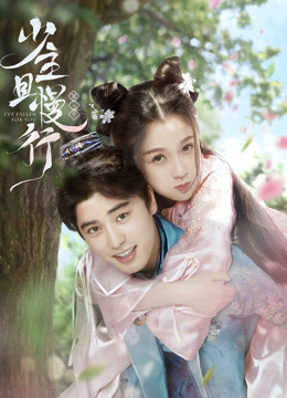 少主且慢行第一季封面图