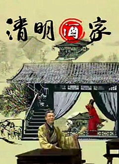 清明酒家封面图