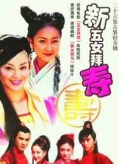 新五女拜寿封面图