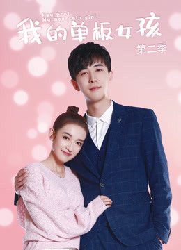 我的单板女孩第二季封面图
