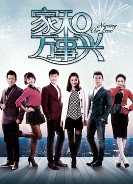 家和万事兴封面图