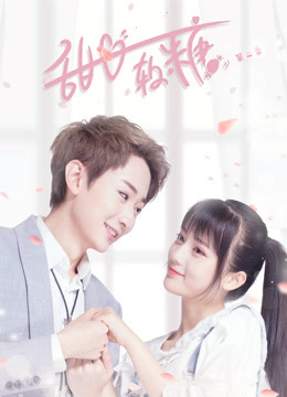 甜心软糖第二季封面图