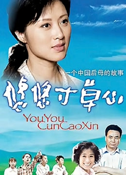 悠悠寸草心封面图