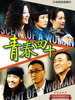 青春四十封面图