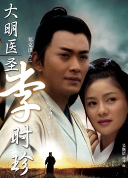 大明医圣李时珍封面图