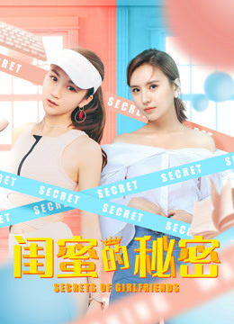 闺蜜的秘密封面图