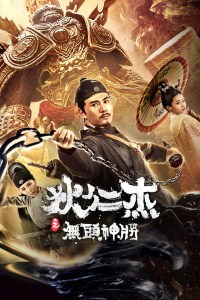 狄仁杰之无头神将封面图