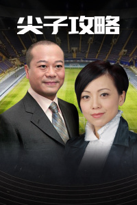 尖子攻略封面图