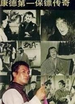 康德第一保镖传奇封面图