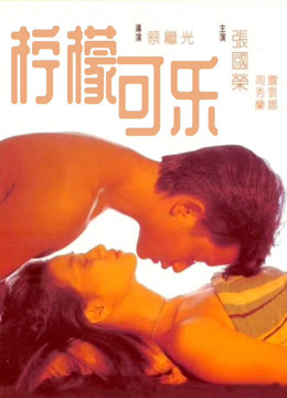 柠檬可乐封面图