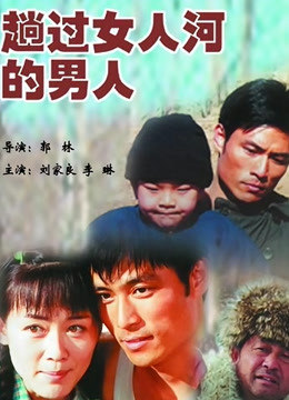 趟过女人河的男人封面图