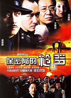 保密局的枪声封面图