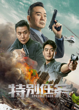 特别任务封面图