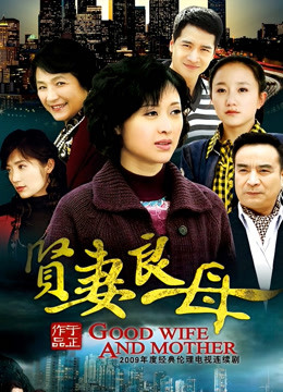 贤妻良母封面图