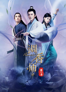 调香师第一季封面图