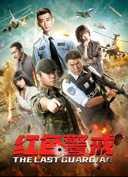 红色警戒封面图