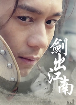 剑出江南封面图