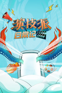 演技派日常记封面图