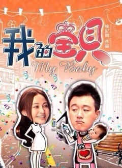 我的宝贝封面图