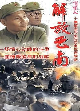 解放云南封面图