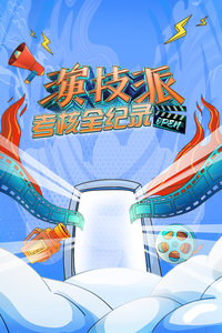 演技派考核全纪录封面图