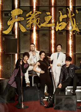 天籁之战第二季封面图