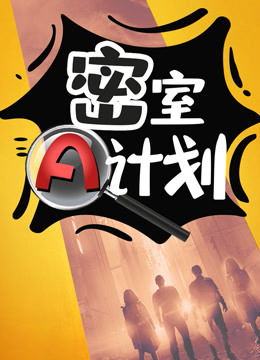 密室a计划封面图