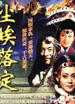 尘埃落定封面图