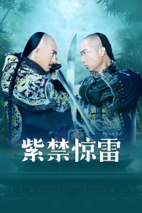 紫禁惊雷封面图