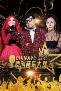 中国原创音乐大赛封面图