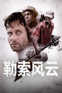 勒索风云封面图