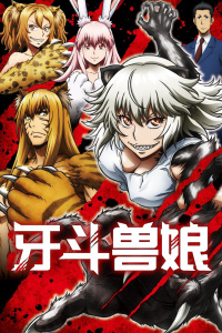 牙斗兽娘封面图