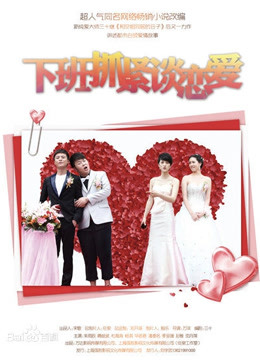 下班抓紧谈恋爱封面图