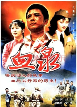 血泉封面图